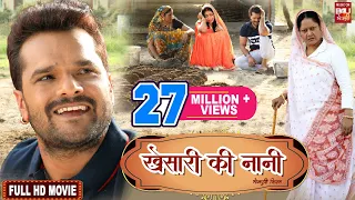 Khesari Ki Nani I खेसारी की नानी I खेसारी की सुपरहिट भोजपुरी फिल्म I FULL HD MOVIE