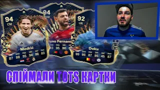 ВІДБОРИ ДО WL І ЗЛОВИЛИ ПЕРШІ TOTS КАРТКИ