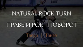 Natural rock turn in Tango | Правый рок-поворот в Танго