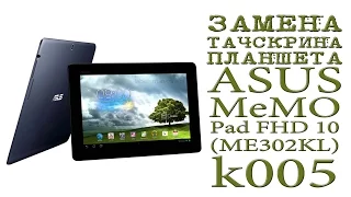 ЗАМЕНА ТАЧСКРИНА ПЛАНШЕТА ( ASUS MeMO Pad FHD 10 (ME302KL) k005 )