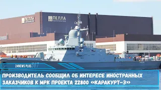 Экспортный вариант корабля проекта 22800 «Каракурт-Э» вызвал интерес у иностранных государств