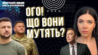 Ого!🔥Зеленський проти Залужного?🔥Розгойдують країну? Фаріон агент РФ? Ольга Стогнушенко