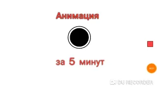 Анимация за 5 минут!