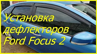 Установка дефлекторов Ford Focus 2 #45