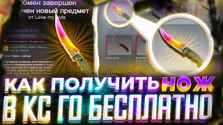 КАК БЕСПЛАТНО ПОЛУЧИТЬ НОЖ В КС:ГО В 2021 ГОДУ? / БЕСПЛАТНЫЙ НОЖ В CS:GO