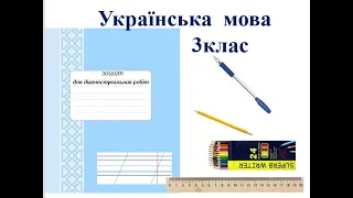 74. Діагностувальна робота. Знання з мови № 2 за темою "Орфограми", "Будова слова". Вашуленко