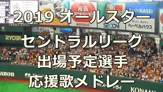 【歌詞付き】予習用 2019 オールスター セ・リーグ 出場予定選手応援歌メドレー