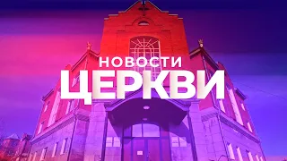 Новости жизни церкви 19 апреля