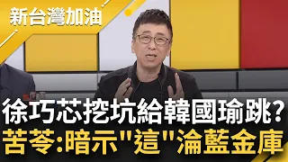 徐巧芯捅到馬蜂窩? 質嗆民主基金會宛如綠營小金庫 如今遭打臉"國民黨經營社群.架設網站皆申請補助" 苦苓:妳是否暗示韓接基金會會變大金庫｜許貴雅主持｜【新台灣加油 精彩】20240318｜三立新聞台