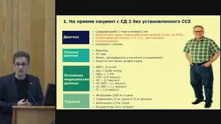 Пациент с сахарным диабетом 2 типа на приеме кардиолога и эндокринолога. Диалог