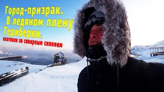 Город-призрак. В ледяном плену Териберки. Охотники за северным сиянием. 0026