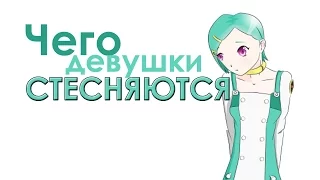 ЧЕГО СТЕСНЯЮТСЯ КРАСИВЫЕ ДЕВУШКИ?