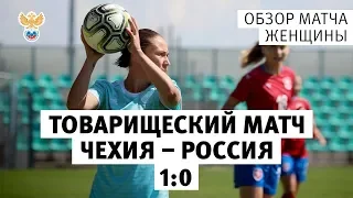 Чехия - Россия - 1:0. Товарищеский матч женских национальных сборных. Обзор матча | РФС ТВ