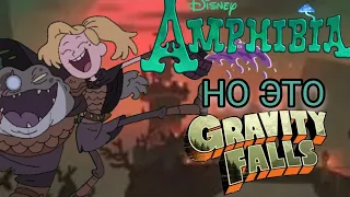 Амфибия, но это заставка Гравити Фолз ● Amphibia, but it is Grawity Falls intro