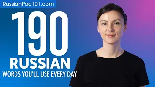 190 Russian Words You'll Use Every Day - Basic Vocabulary #59