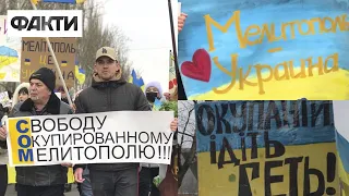 Митинг в Мелитополе! Оккупанты, ИДИТЕ ВОН!