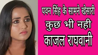 Kajal raghwani ने कहा Pawan Singh के सामने Khesari lal कुछ नही।