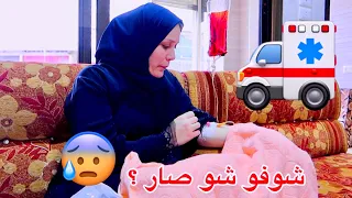 دخلنا أم بشير المشفى اسعاف 🚑 شوفوا شو صار !!