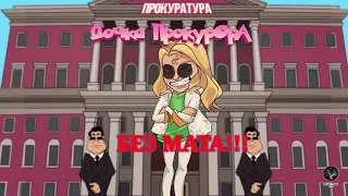 Дочка Прокурора - Music Sleepy (БЕЗ МАТА!! НА РИНГТОН)