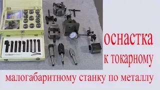 Оснастка малогабаритного токарного станка по металлу