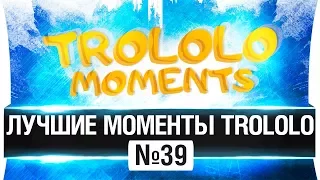 🔞 ЛУЧШИЕ МОМЕНТЫ TROLOLO #39