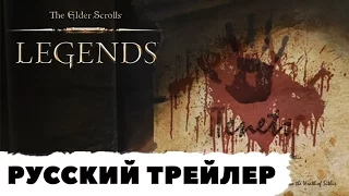 The Elder Scrolls Legends - Падение Тёмного Братства (русский трейлер)