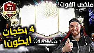 4 بكجات ايكون مومنت 😱!! + ملخص الفوت تشامبيونز 🔥!!| فيفا 20 FIFA 20 I