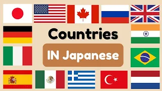 【2 Minutes】Learn 20 Country Names in Japanese!
