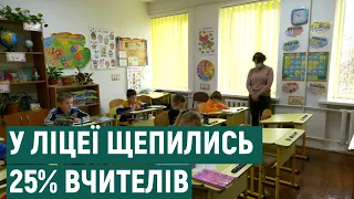 У Малотур’янському ліцеї на Франківщині щепилися 25% вчителів