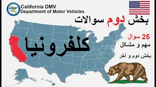 سوالات امتحان پرمت کالیفرنیا کلفرونیا | California DMV questions | DMV | قوانین ترافیکی کلفرونیا🇺🇸