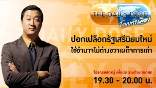 #TheDailyDose (1พ.ค.67) ปอกเปลือกรัฐเสรีนิยมใหม่ ใช้อำนาจไม่ต่างขวาเผด็จการเก่า