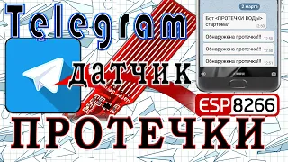 Датчик протечки воды. Отправка сообщений в телеграм