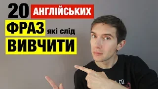 20 англійських фраз для вільного спілкування англійською мовою