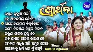 Akhila Bramhanda Pati - Sakala Sandhya Prathana | Namita Agrawal | ଶୁଣନ୍ତୁ ଭଗବାନଙ୍କ ଦୟାଲାଭ କରନ୍ତୁ