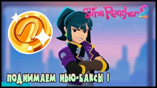 Прохождение Slime Rancher 2 -3- Поднимаем Нью-Баксы !