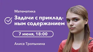 Задачи с прикладным содержанием | Математика ЕГЭ | Cool School