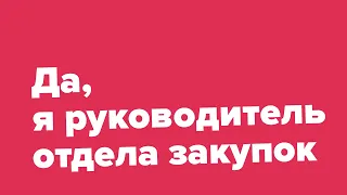 Курс для руководителя отдела закупок