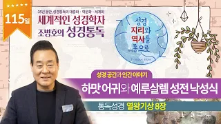 하맛 어귀와 예루살렘 성전 낙성식 | 통독성경 115일 | 열왕기상 8장 | 통박사 조병호의 1년1독 성경통독 | 성경지리와 역사를 통으로