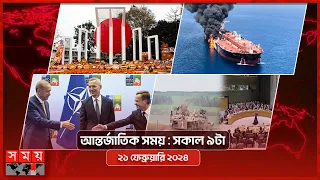 আন্তর্জাতিক সময় | সকাল ৯টা | ২১  ফেব্রুয়ারি ২০২৪ | Somoy TV International Bulletin 9am| Somoy TV