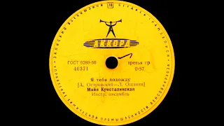 МАЙЯ КРИСТАЛИНСКАЯ – Я тебя подожду / Улыбка (shellac, 78 RPM,  USSR, Аккорд 40371-2, 1963)