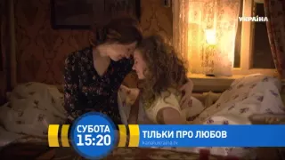 Т/с "Тільки про кохання". Дивіться на телеканалі "Україна"
