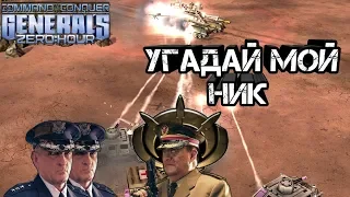 СКРЫТНЫЕ ГЕНЕРАЛЫ [Generals Zero Hour] EPIC BATTLE