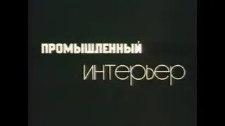 Промышленный интерьер (Центрнаучфильм, 1978 г.)