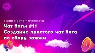 Чат боты #11  Создание простого чат бота по сбору заявки