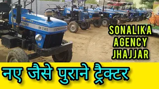 पुराने ट्रैक्टर खरीदे। Buy second hand tractor at sonalika agency jhajjar. #buy_second_hand_tractor