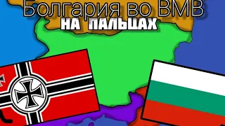 Болгария во ВМВ на пальцах