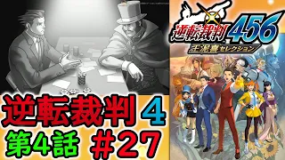 #27 妹の 逆転裁判4 第４話 【逆転裁判456 王泥喜セレクション】