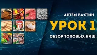 Оптовый бизнес. Обзор топовых ниш.Артем Бахтин