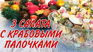 САЛАТЫ на НОВЫЙ ГОД 2022 с КРАБОВЫМИ ПАЛОЧКАМИ  🎄 Что приготовить на Новогодний стол