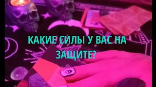 КАКИЕ СИЛЫ СТОЯТ У ВАС НА ЗАЩИТЕ? [3 варианта] 👁‍🗨 @Secret-House